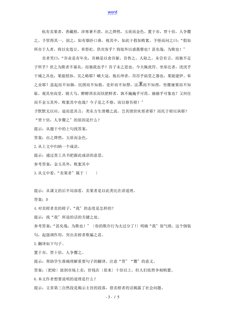 八年级语文上册第28课《卖柑者言》同步测控优化训练冀教版_第3页