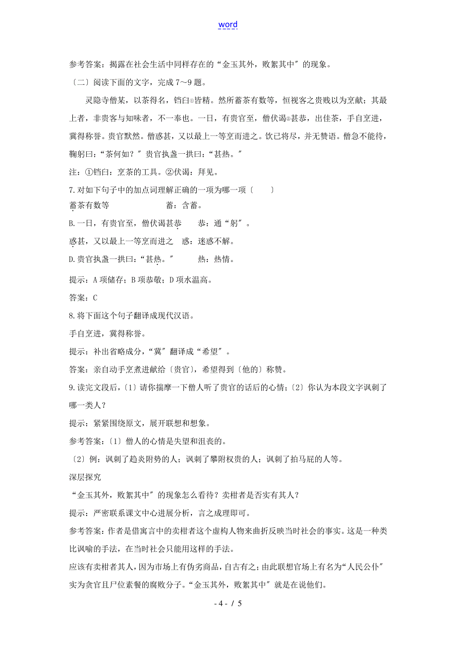 八年级语文上册第28课《卖柑者言》同步测控优化训练冀教版_第4页