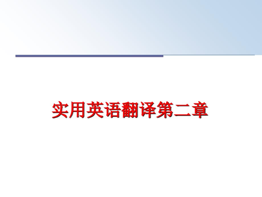 最新实用英语翻译第二章PPT课件_第1页