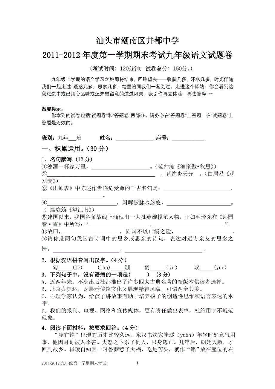 2011-2012年度第一学期期末考试九年级语文试题卷.doc_第1页