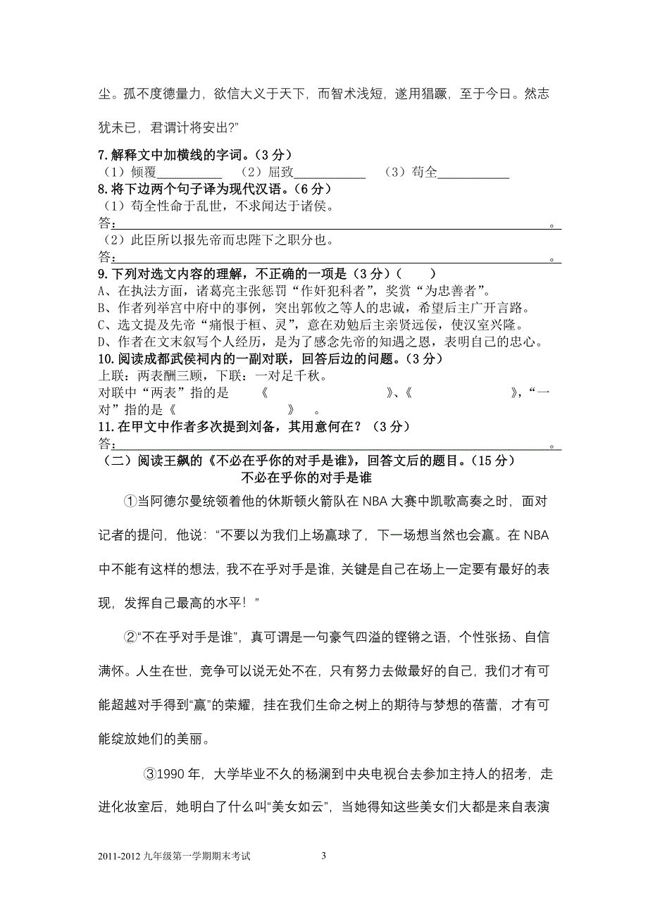 2011-2012年度第一学期期末考试九年级语文试题卷.doc_第3页