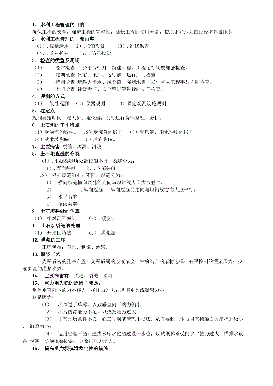 水利工程管理知识点_第1页