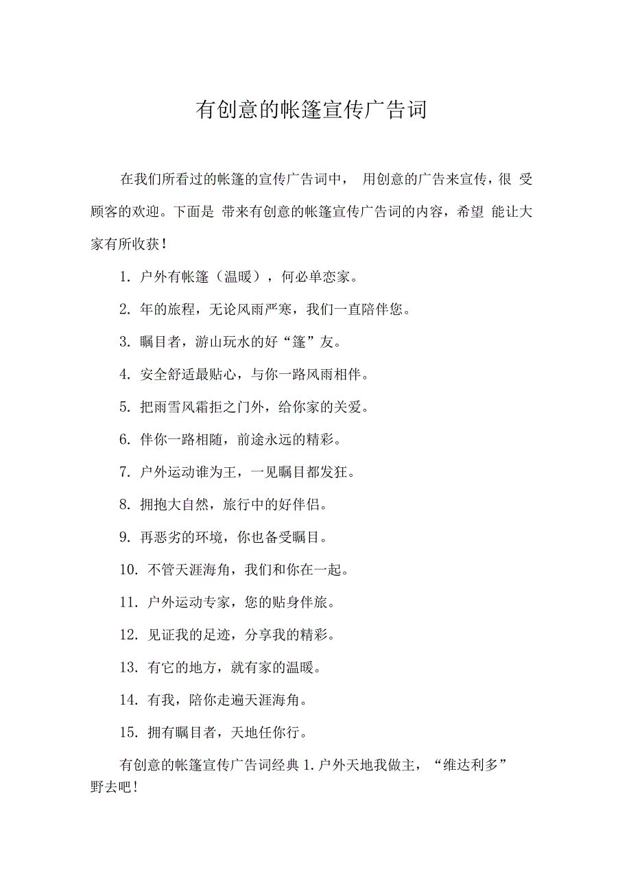 有创意的帐篷宣传广告词_第1页
