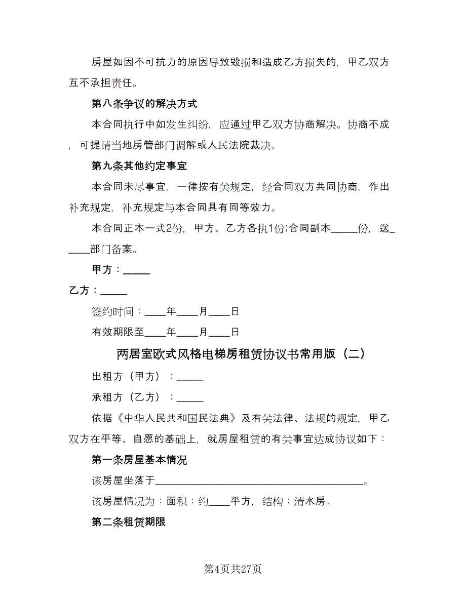 两居室欧式风格电梯房租赁协议书常用版（10篇）_第4页