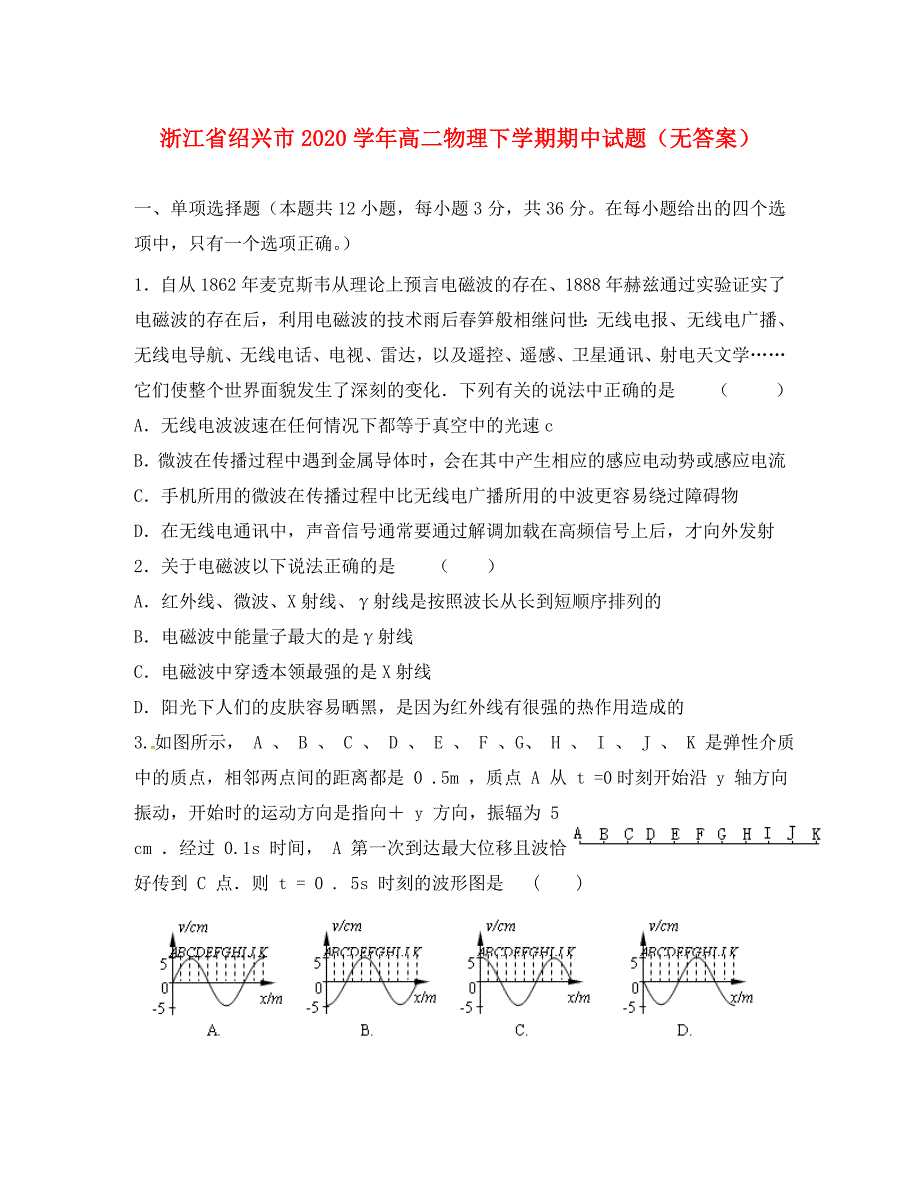 浙江省绍兴市高二物理下学期期中试题无答案_第1页