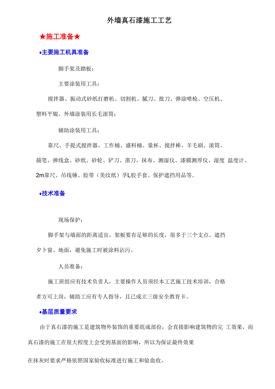 外墙真石漆的施工工艺_第1页