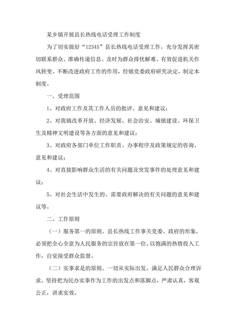 某乡镇开展县长热线电话受理工作制度_第1页