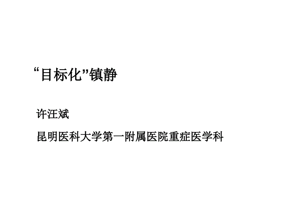 目标化镇静-课件_第2页