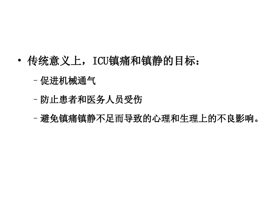 目标化镇静-课件_第3页