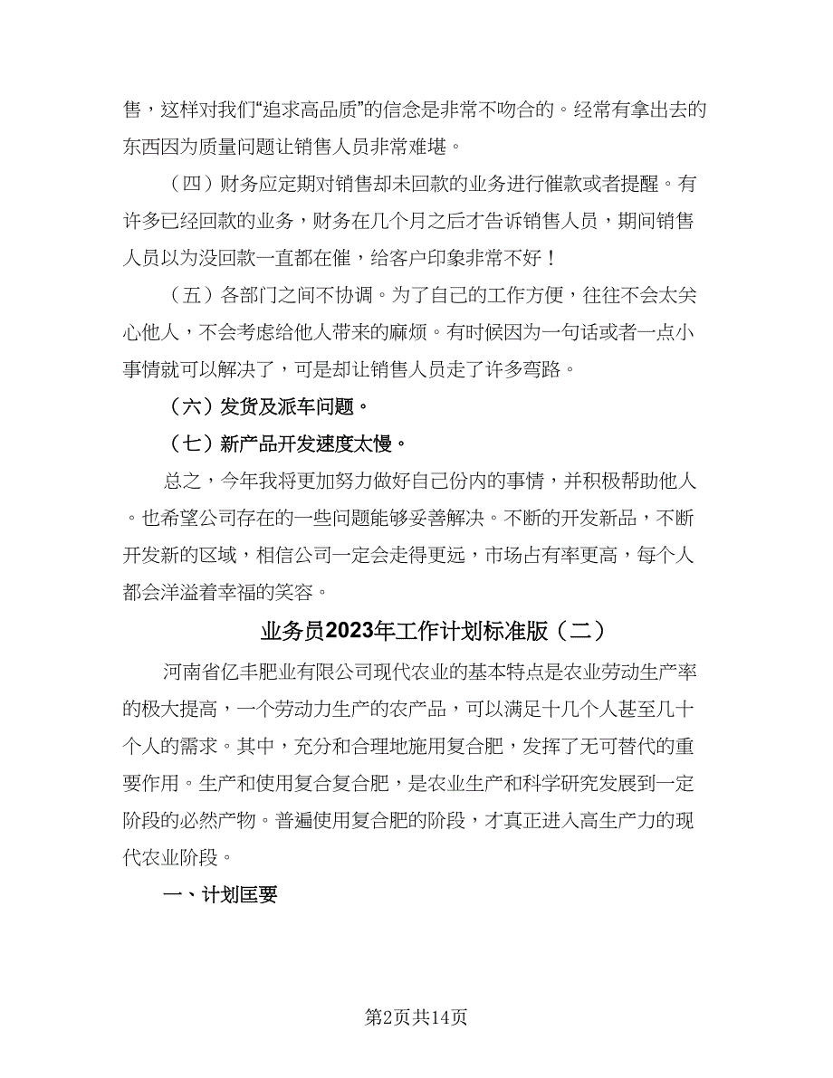 业务员2023年工作计划标准版（4篇）_第2页