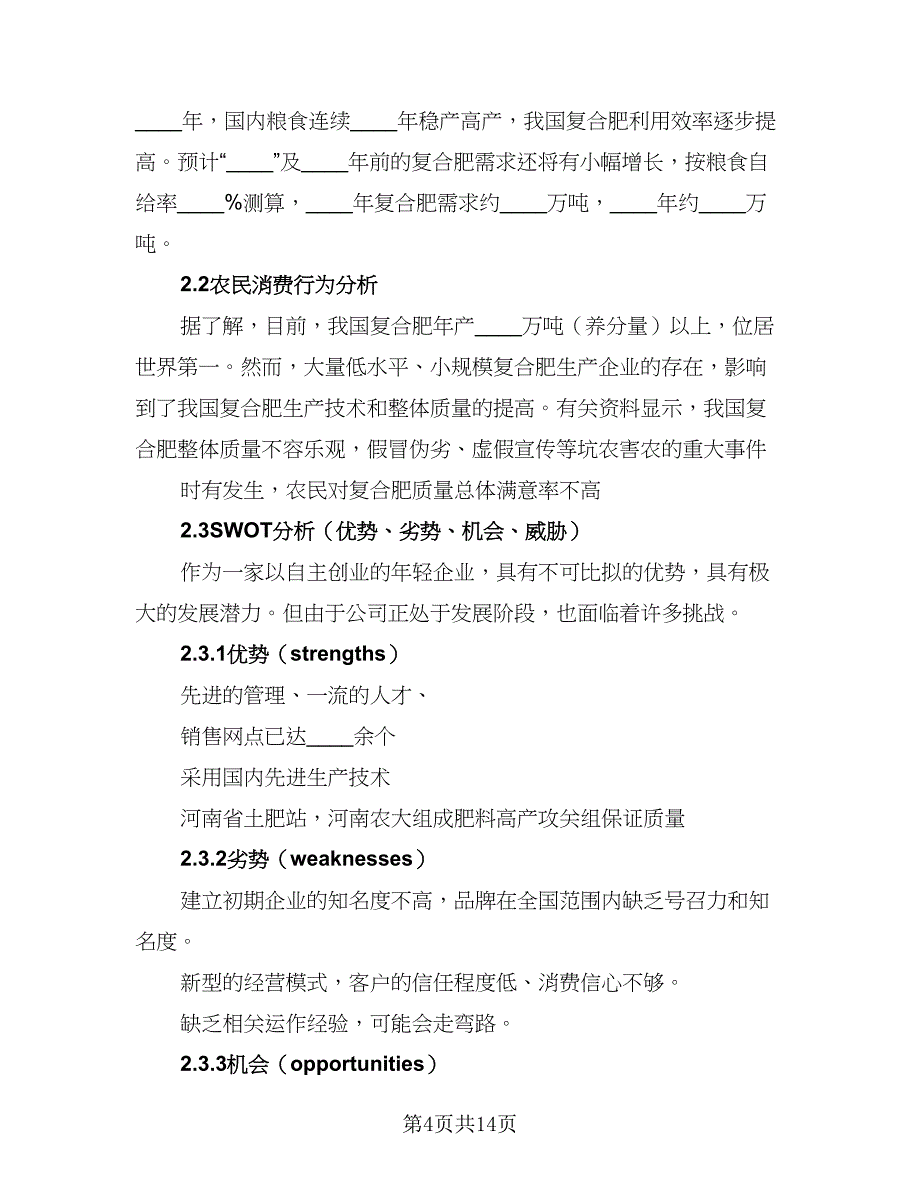 业务员2023年工作计划标准版（4篇）_第4页