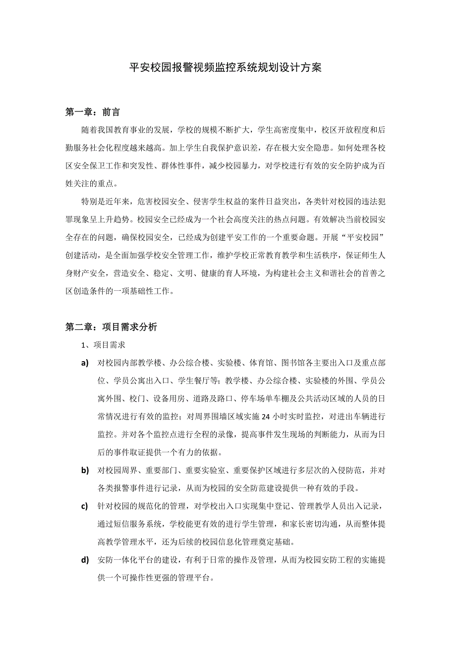 平安校园报警视频监控系统规划设计方案_第1页