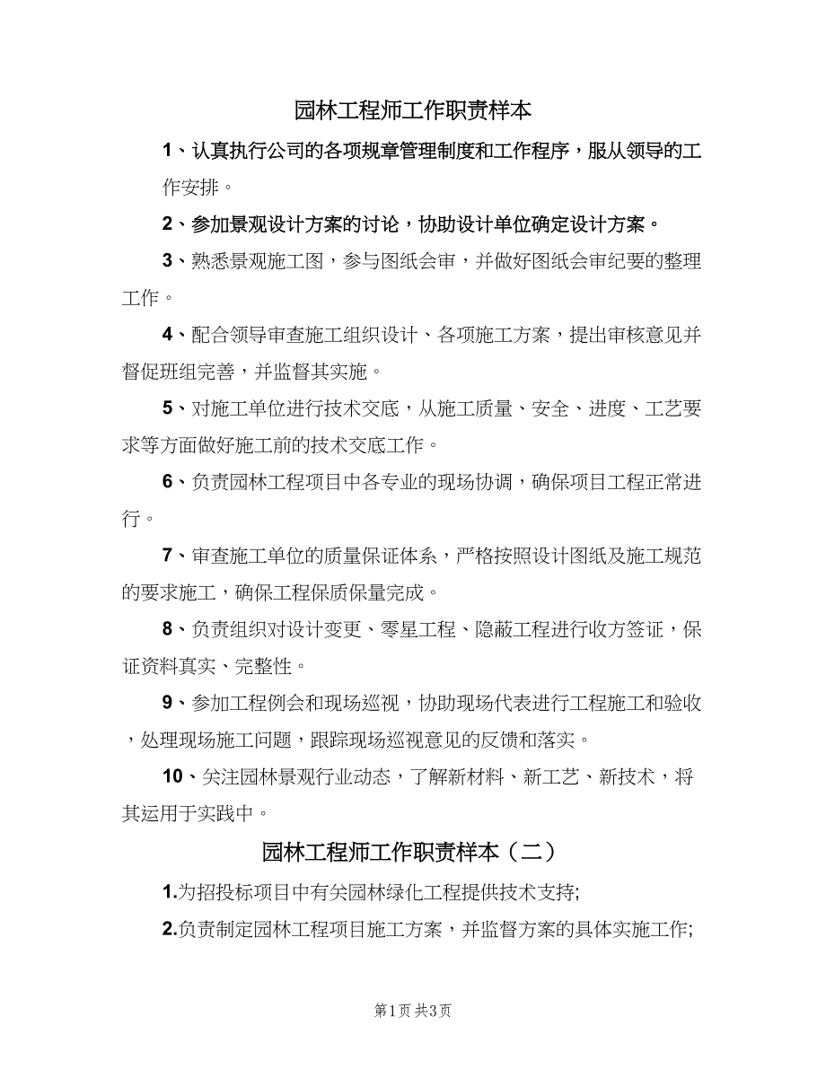 园林工程师工作职责样本（四篇）.doc_第1页