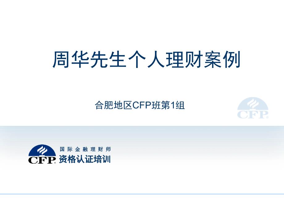 CFP福利与退休案例—周华_第1页