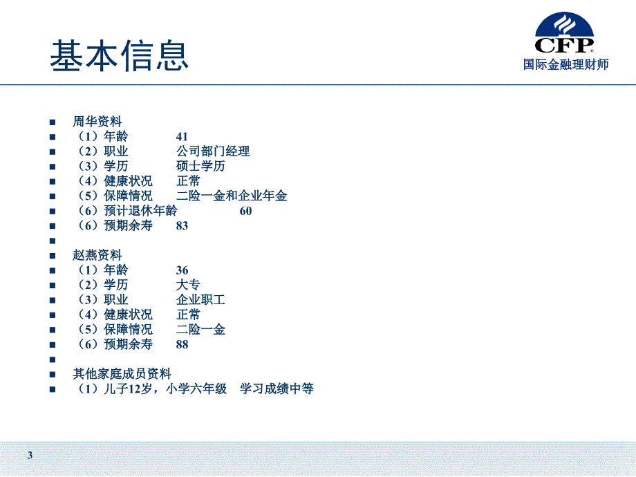 CFP福利与退休案例—周华_第3页