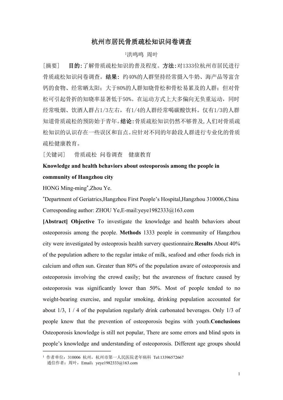 骨质疏松知识问卷.doc_第1页