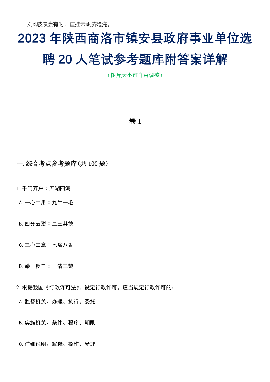 2023年陕西商洛市镇安县政府事业单位选聘20人笔试参考题库附答案详解_第1页