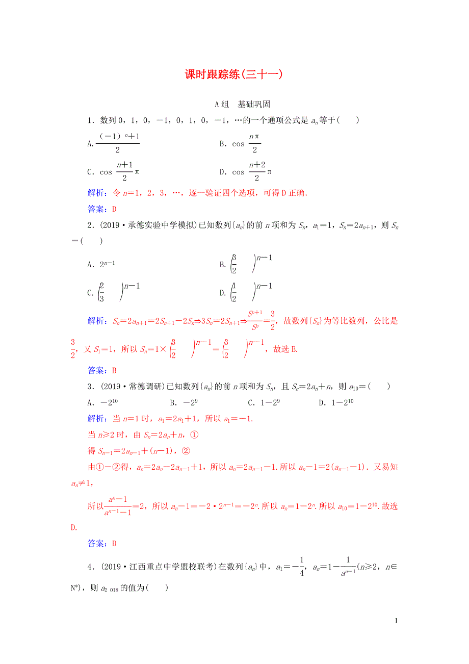 2020届高考数学总复习 课时跟踪练（三十一）数列的概念与简单表示法 文（含解析）新人教A版_第1页