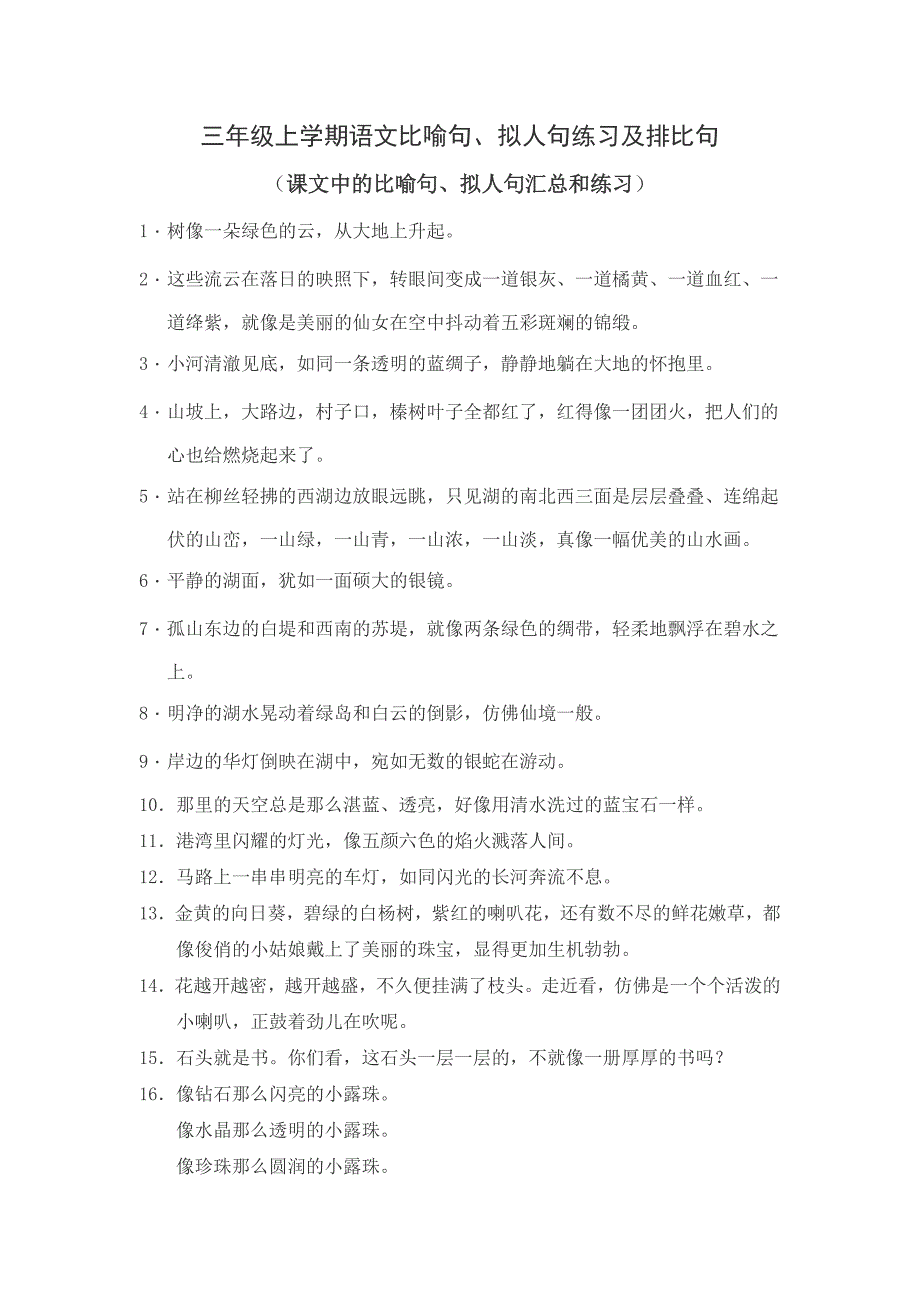 三年级上学期语文比喻句、拟人句练习及排比句_第1页