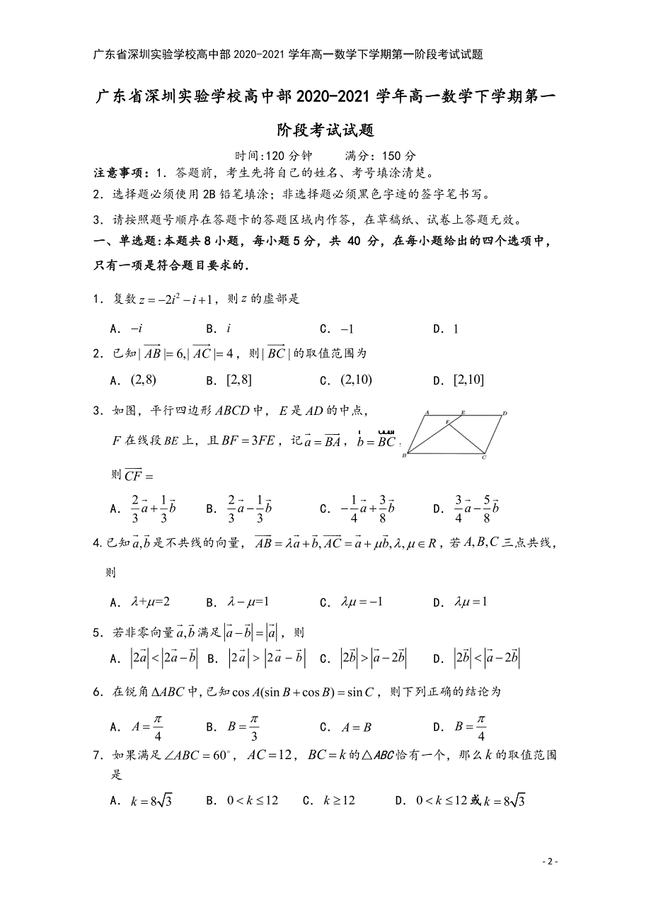 广东省深圳实验学校高中部2020-2021学年高一数学下学期第一阶段考试试题.doc_第2页