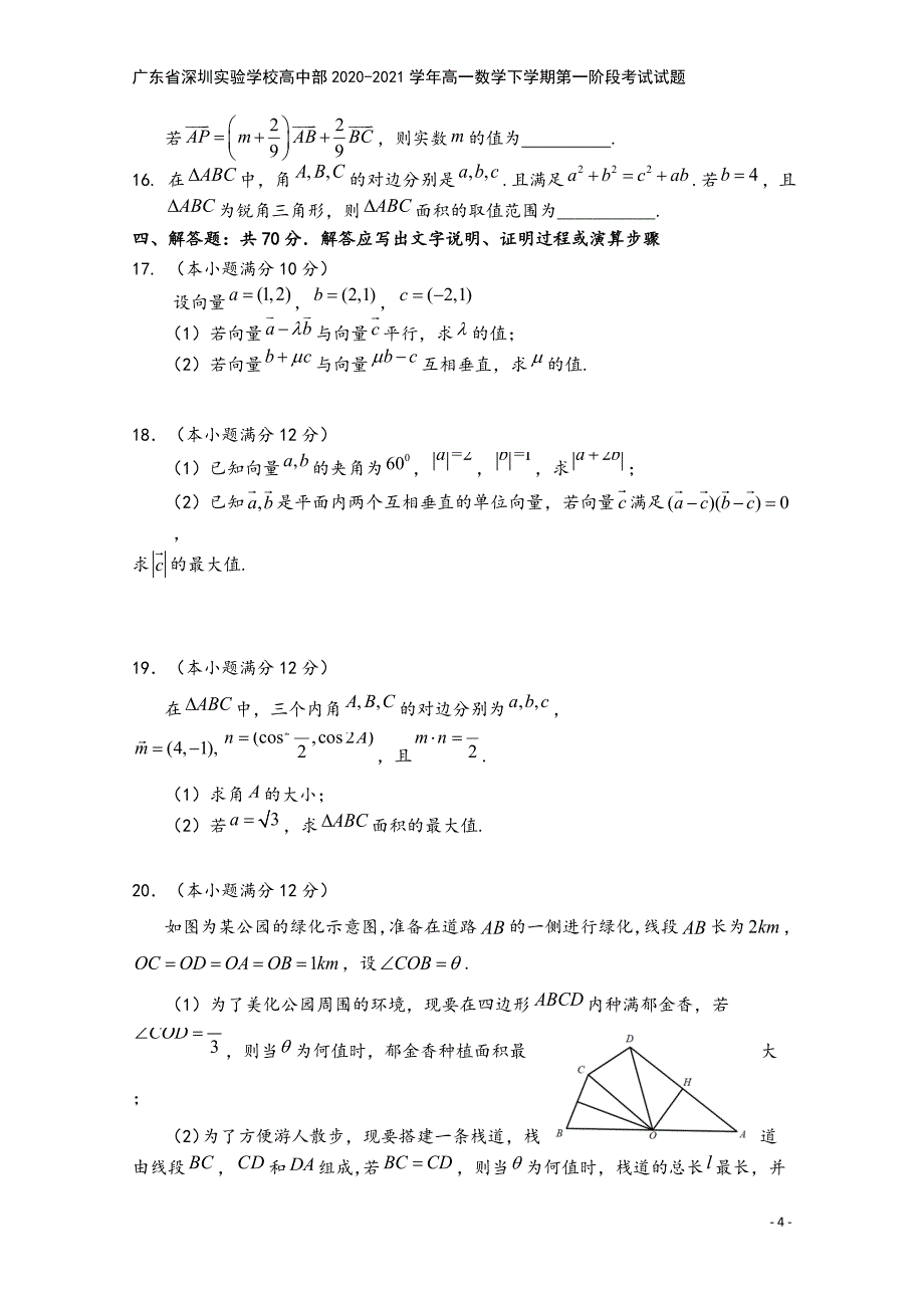 广东省深圳实验学校高中部2020-2021学年高一数学下学期第一阶段考试试题.doc_第4页