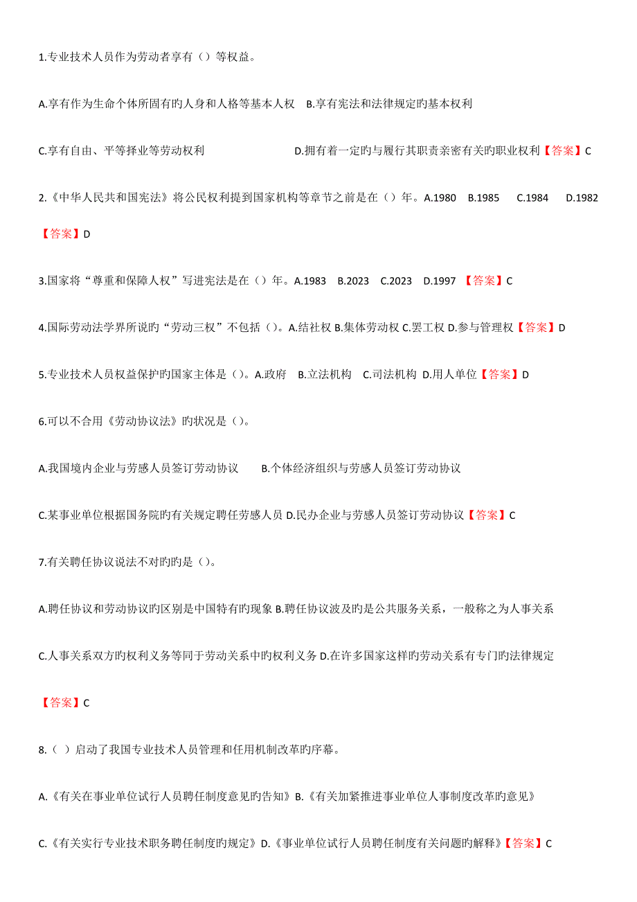 2023年专业技术人员继续教育考试单项选择.docx_第1页