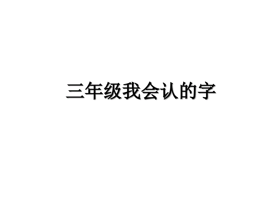 三年级我会认的字_第1页