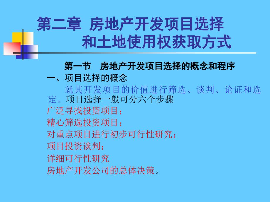 房地产开发项目选择和土地使用权获取方式_第1页