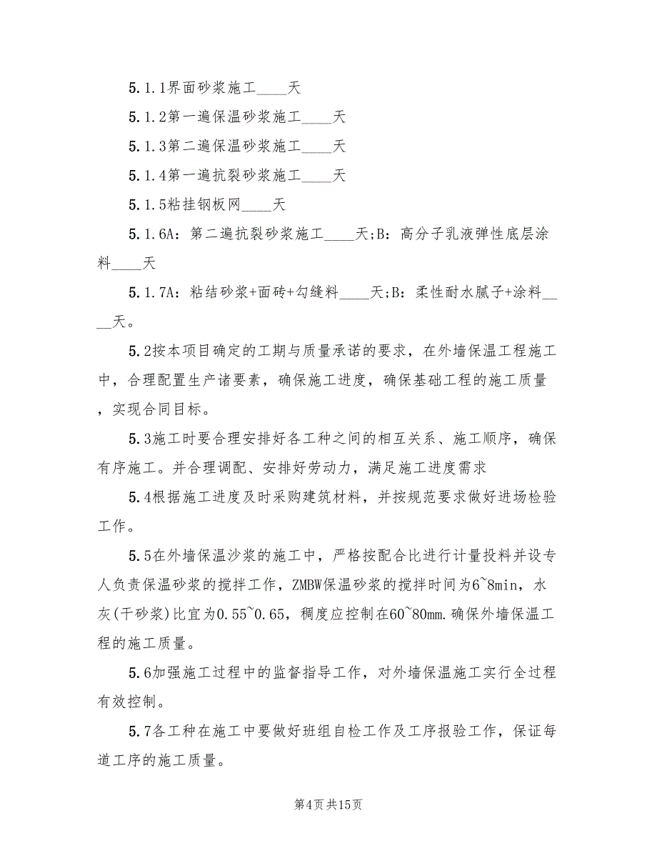 公司外墙保温施工方案（3篇）_第4页