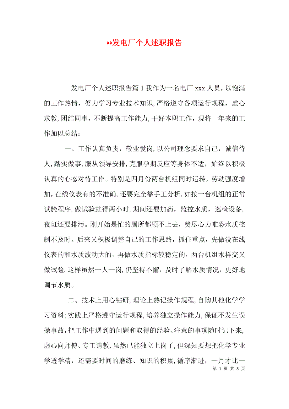 发电厂个人述职报告_第1页