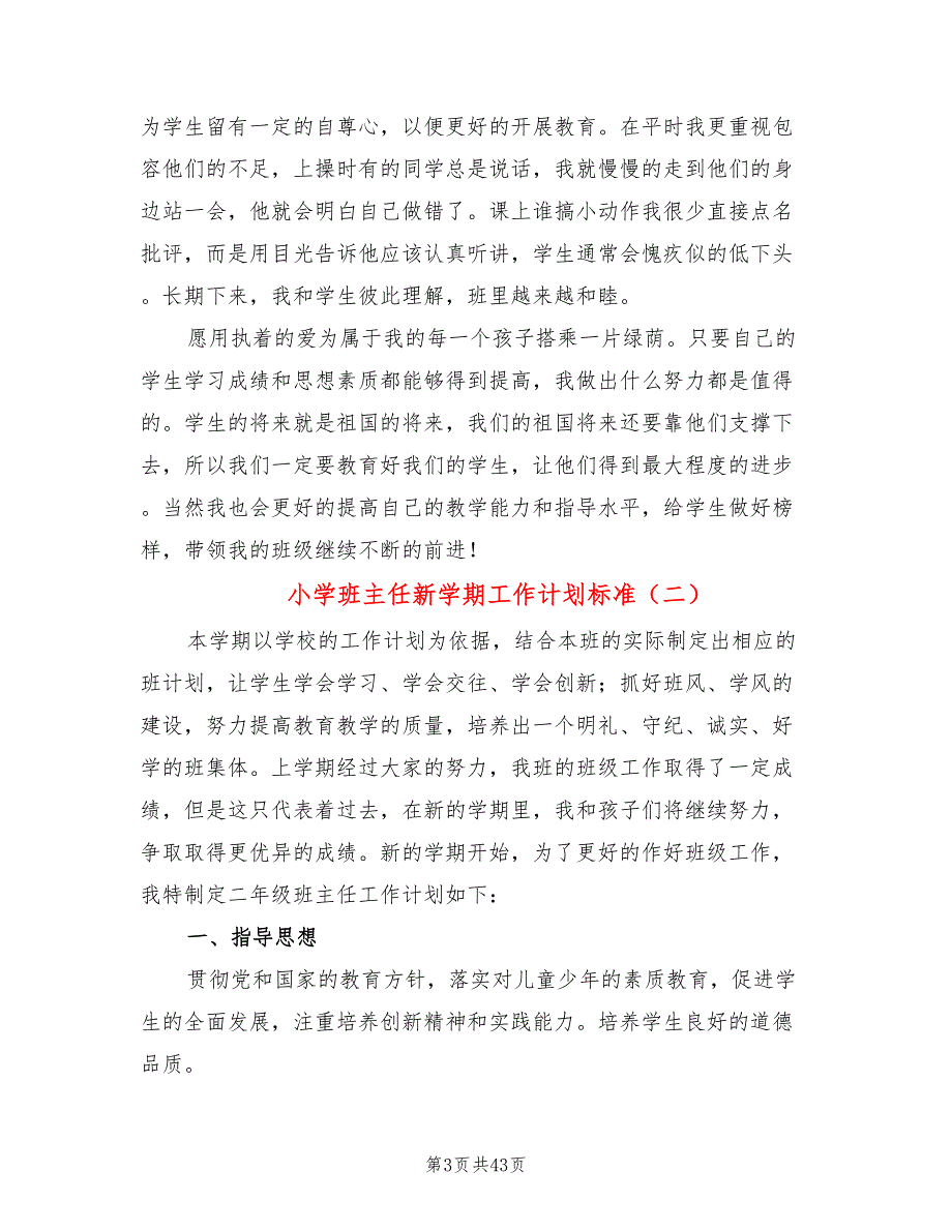 小学班主任新学期工作计划标准(13篇)_第3页