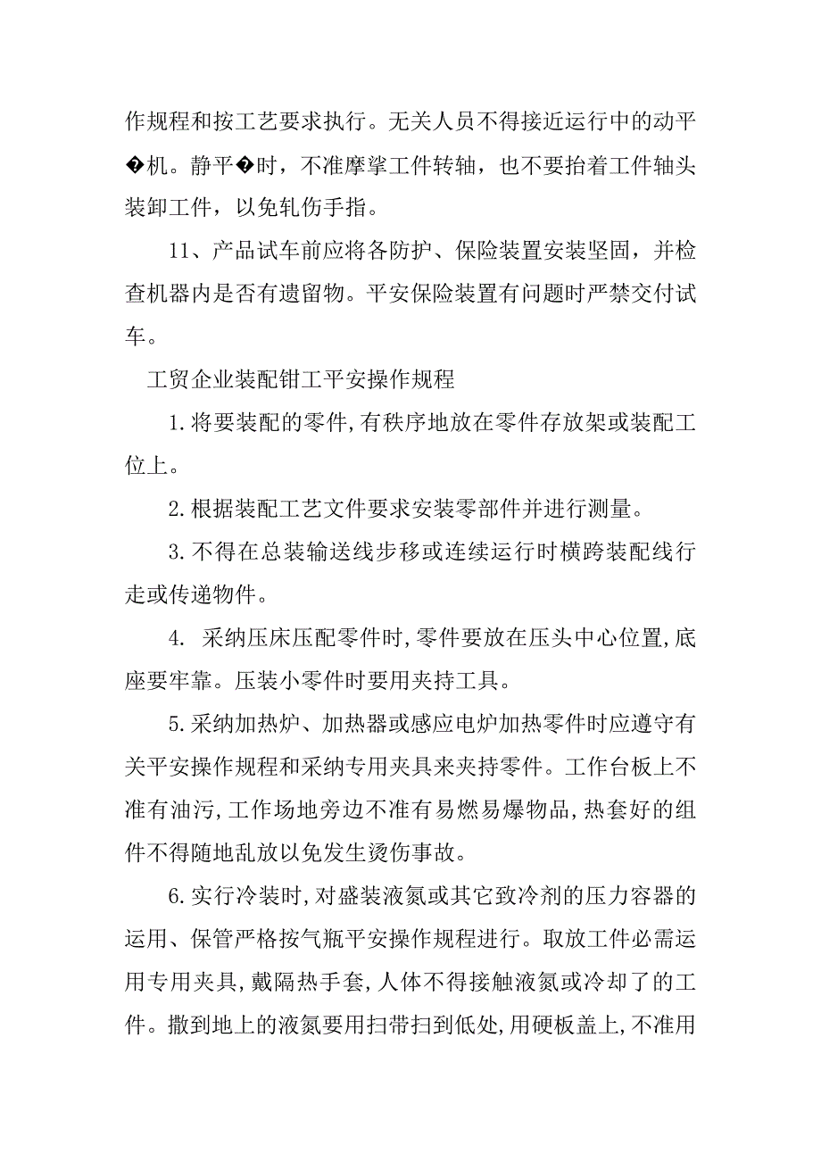 2023年装配钳工安全操作规程5篇_第3页