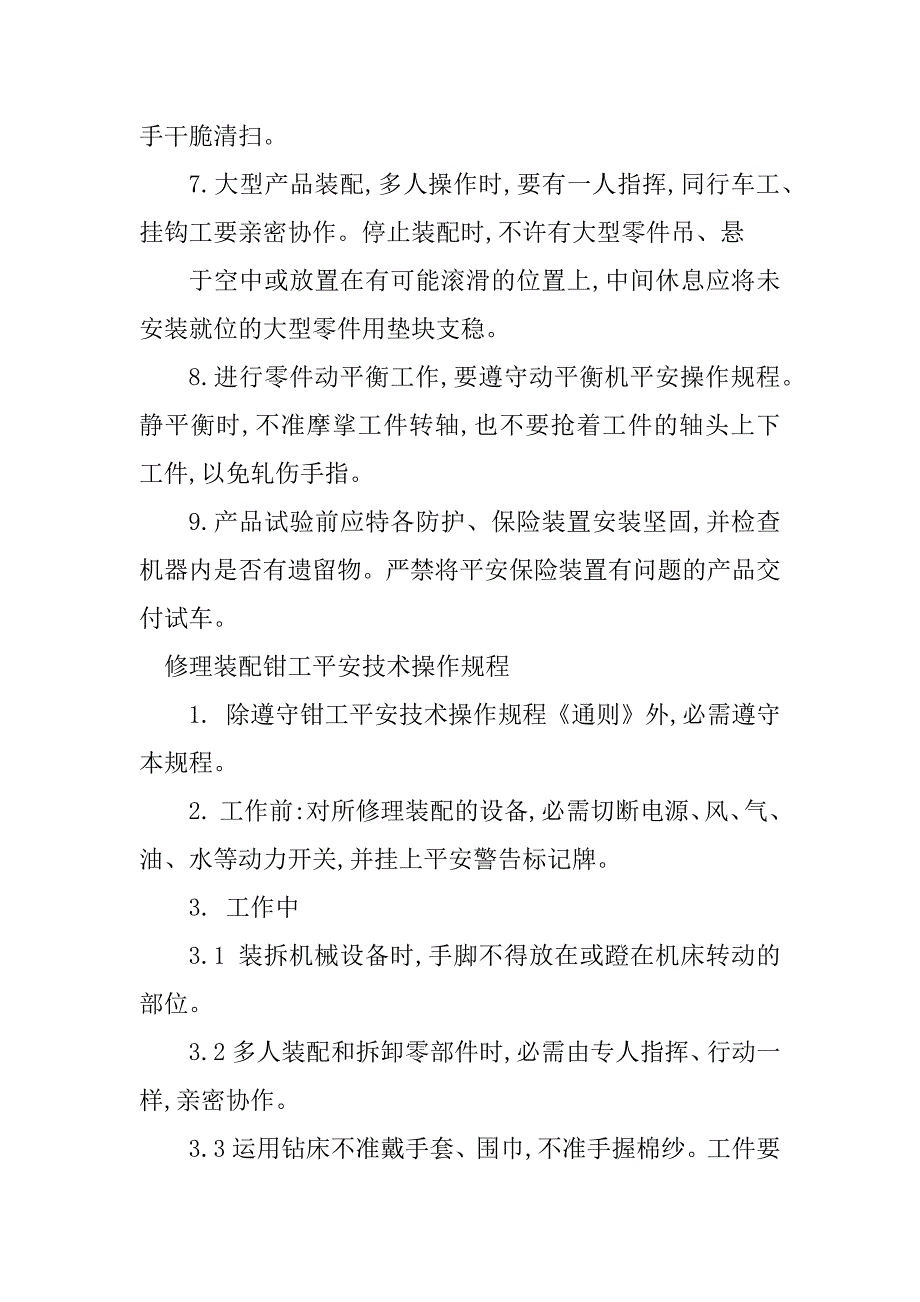 2023年装配钳工安全操作规程5篇_第4页