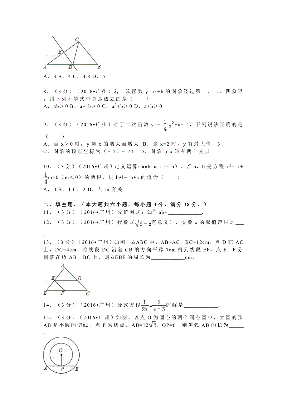 2016年广东省广州市中考数学试卷_第2页