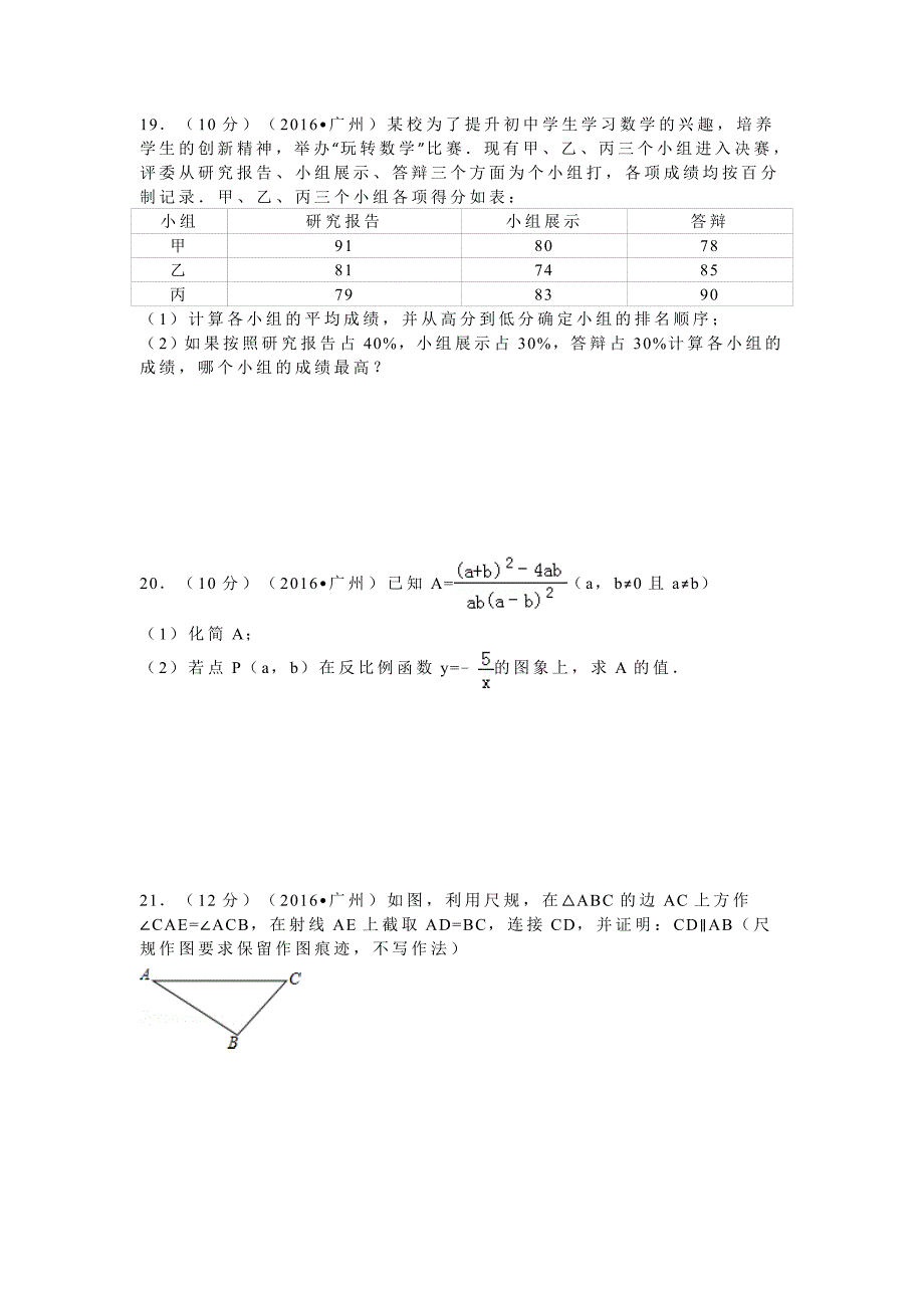 2016年广东省广州市中考数学试卷_第4页