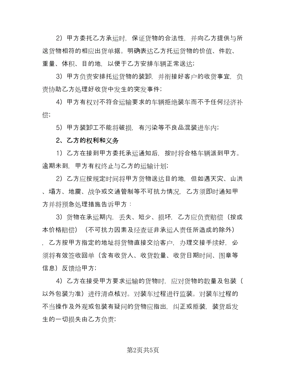 关于海洋运输合同（2篇）.doc_第2页