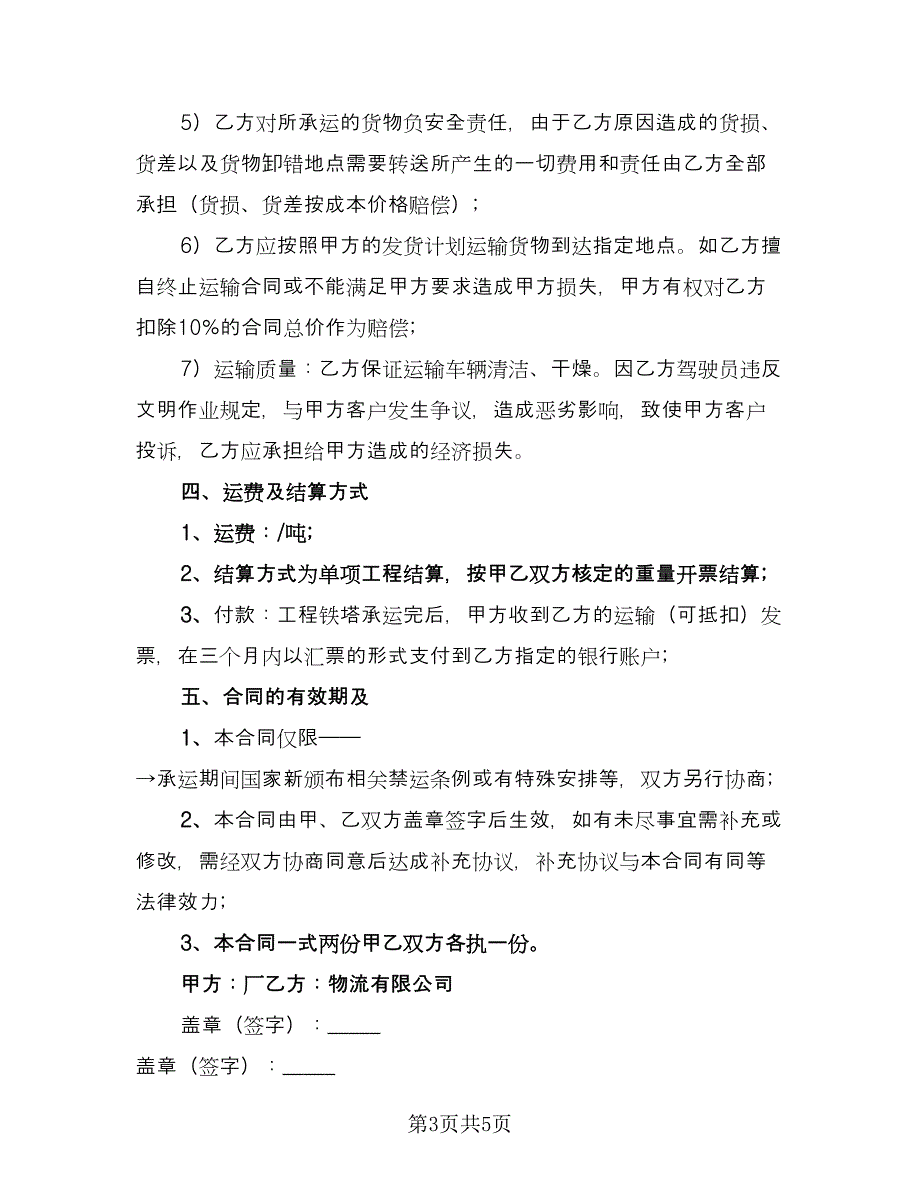 关于海洋运输合同（2篇）.doc_第3页