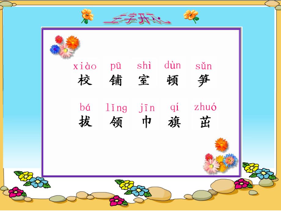 我们的学校 1 西南师大版小学3年级语文上册教案课件_第4页