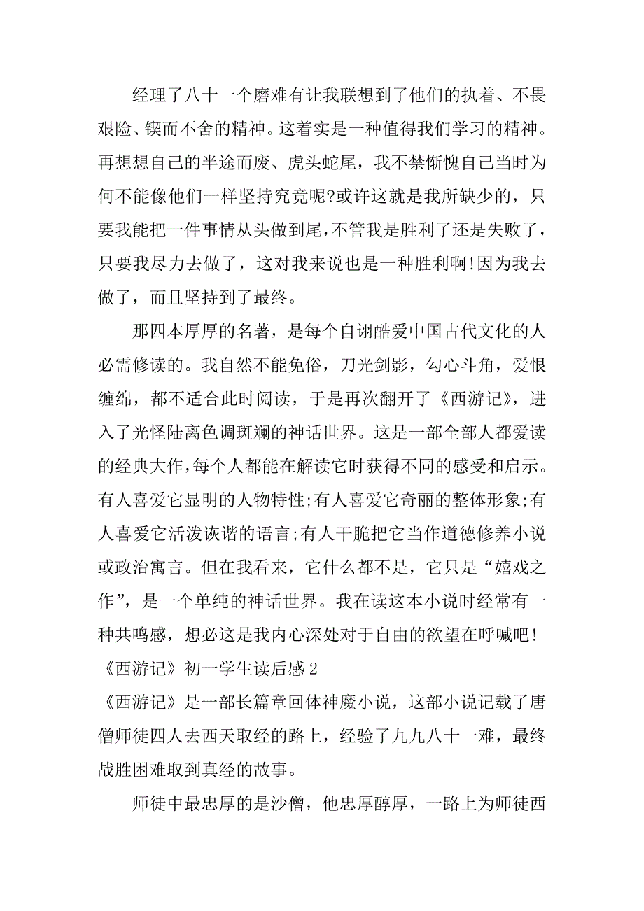 2023年《西游记》初一学生读后感3篇初中《西游记》读后感_第2页