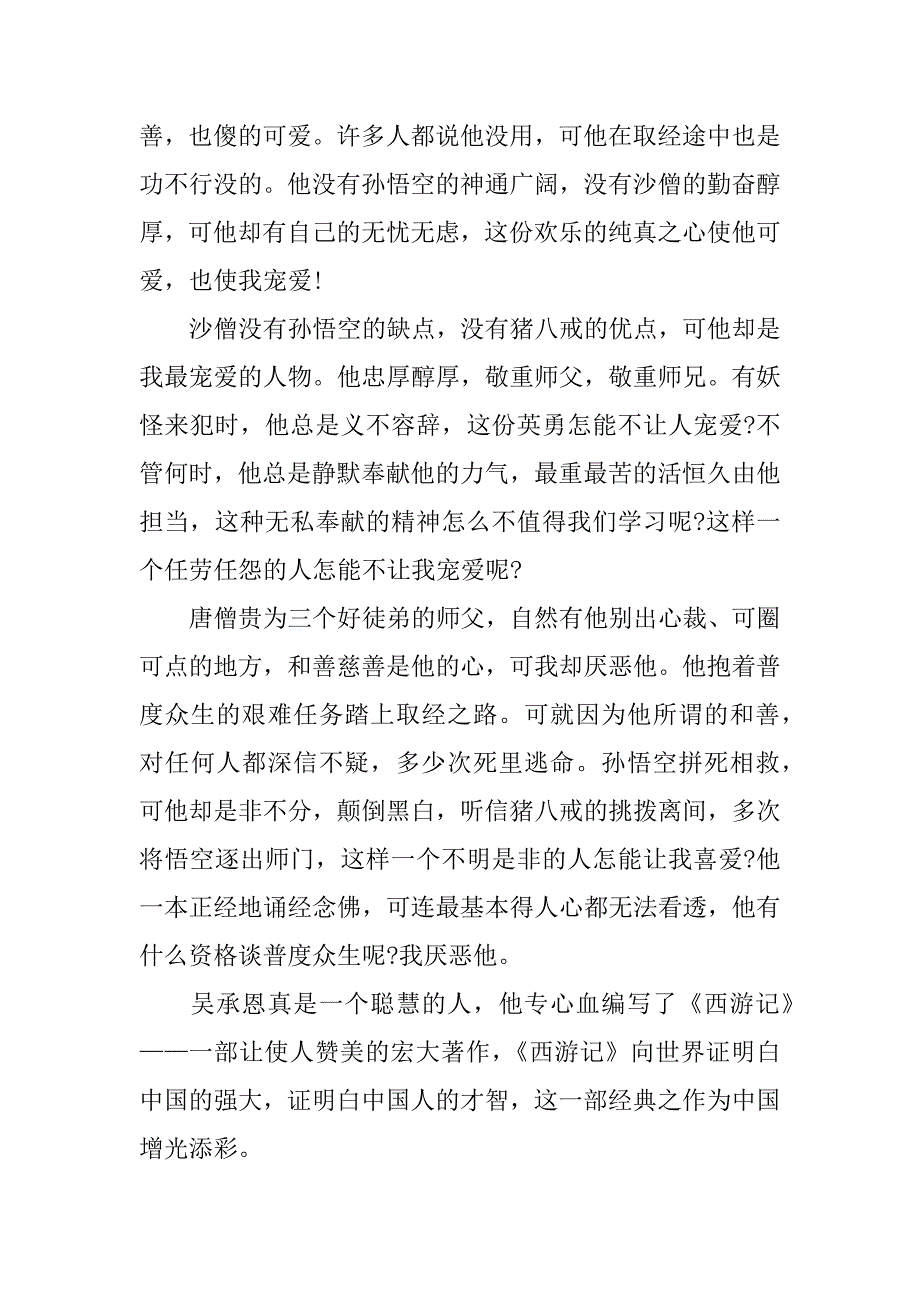 2023年《西游记》初一学生读后感3篇初中《西游记》读后感_第5页