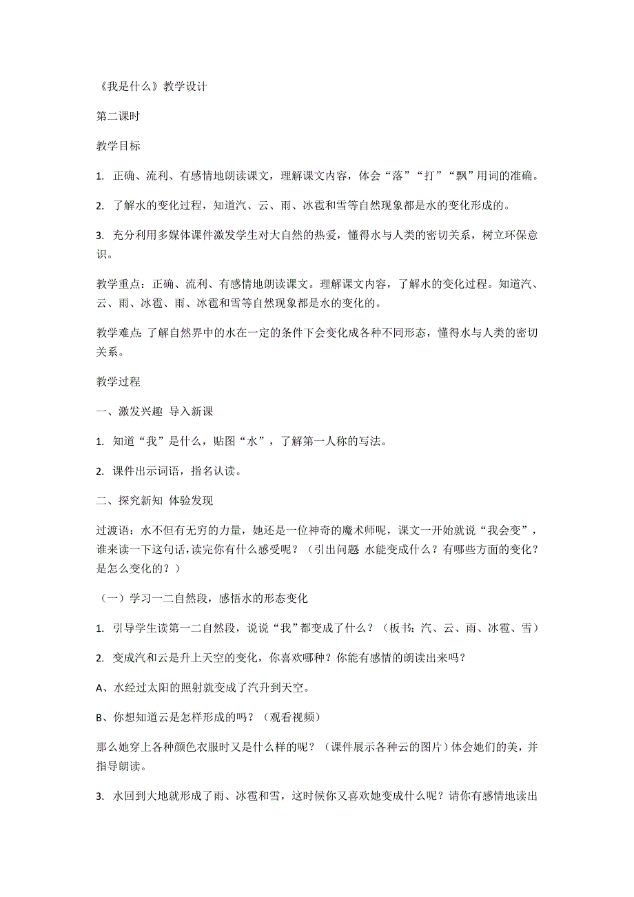 《我是什么》教学设计[2].docx_第1页