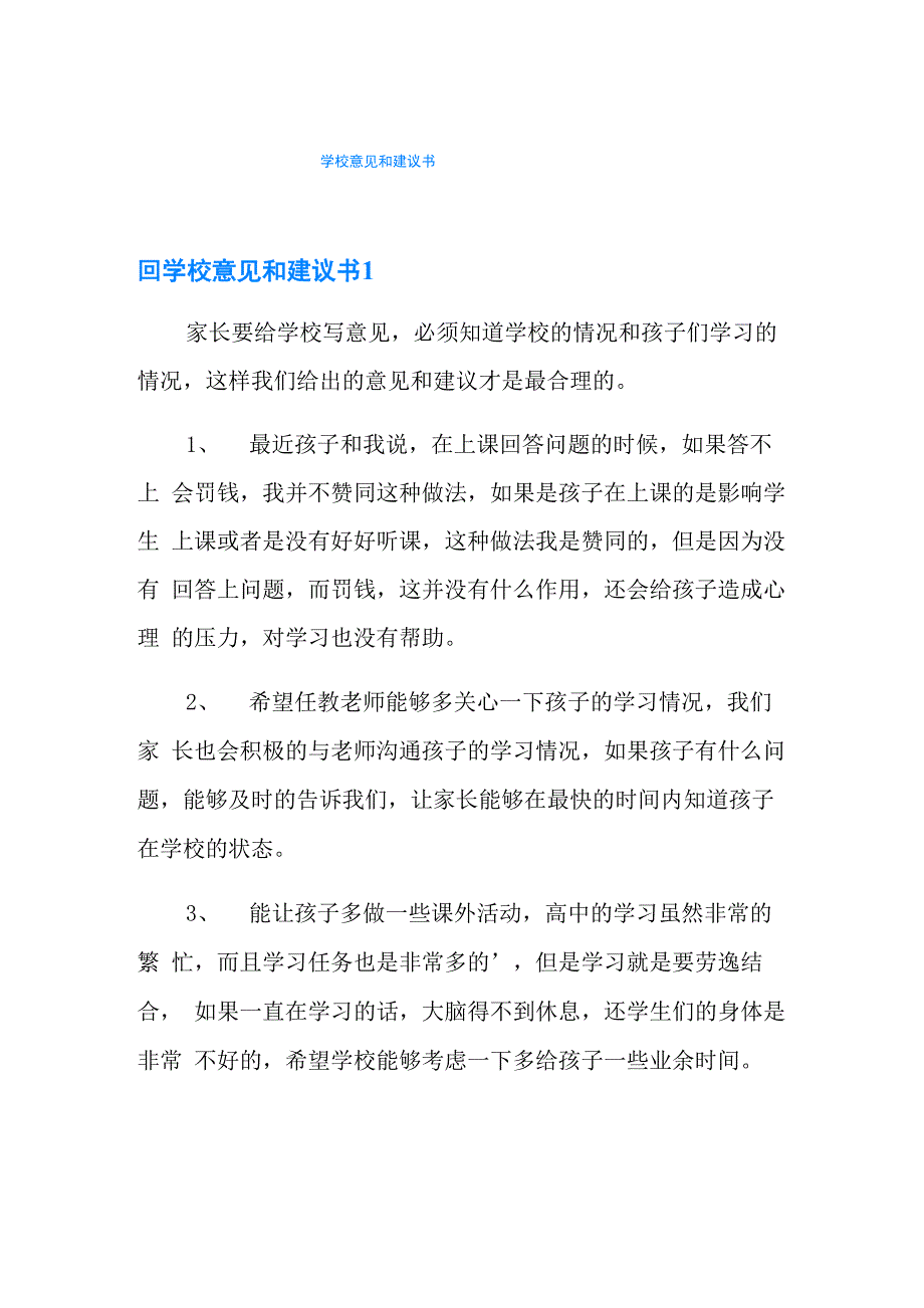 学校意见和建议书_第1页