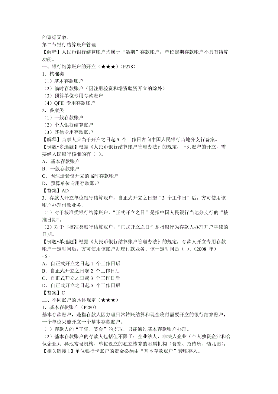 08第七章-支付结算法律制度.doc_第3页