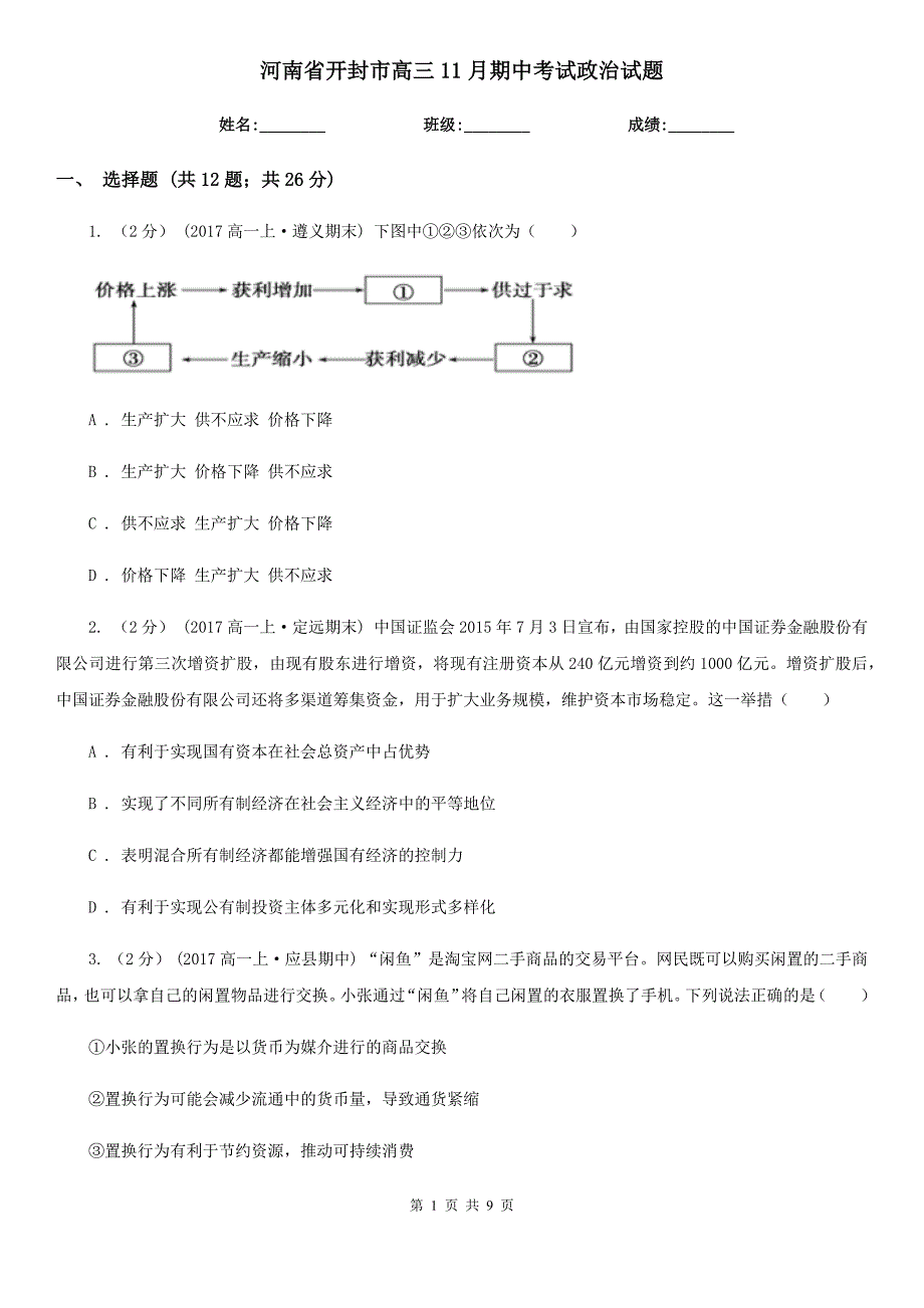 河南省开封市高三11月期中考试政治试题_第1页