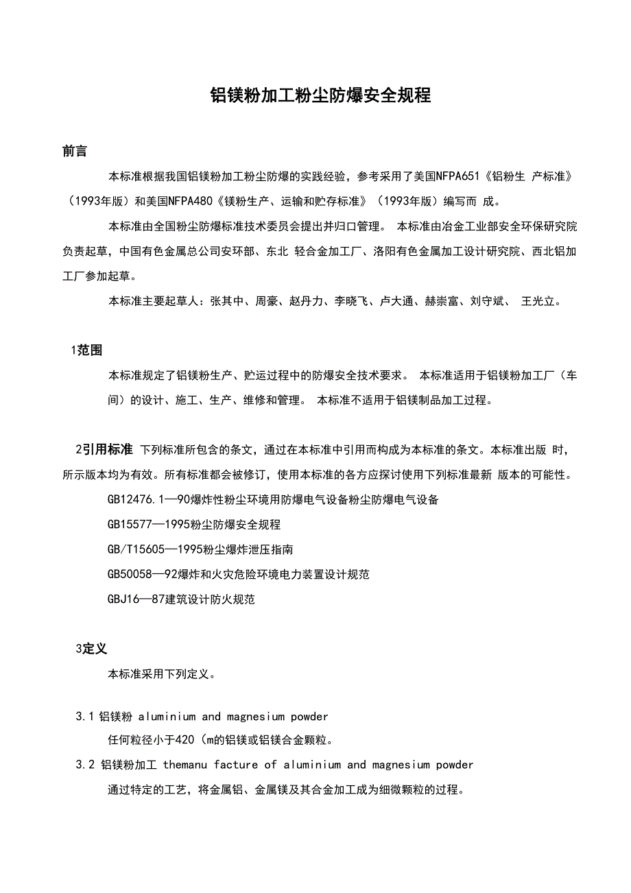 铝镁粉加工粉尘防爆安全规程完整_第1页