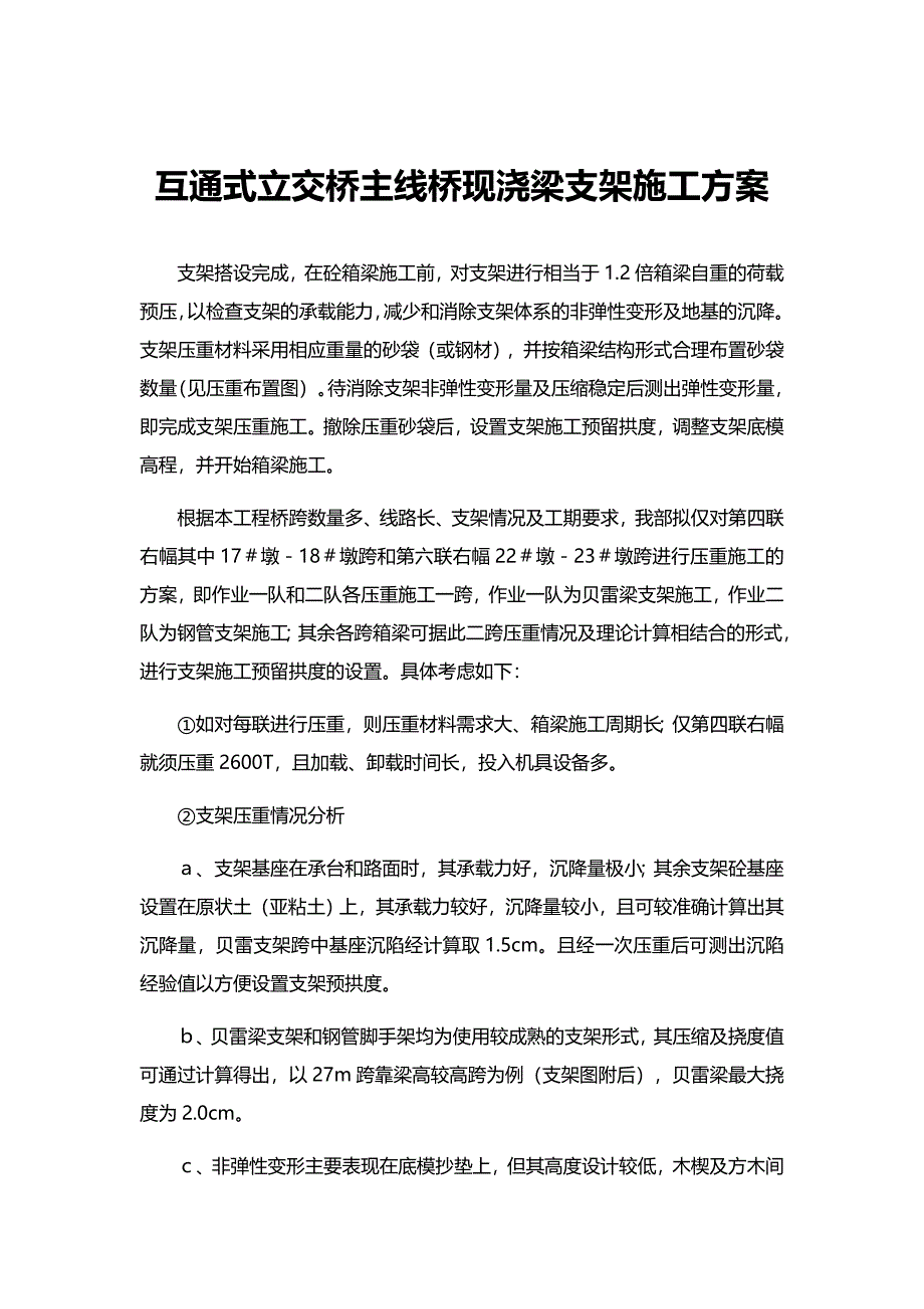 互通式立交桥主线桥现浇梁支架施工方案_第1页