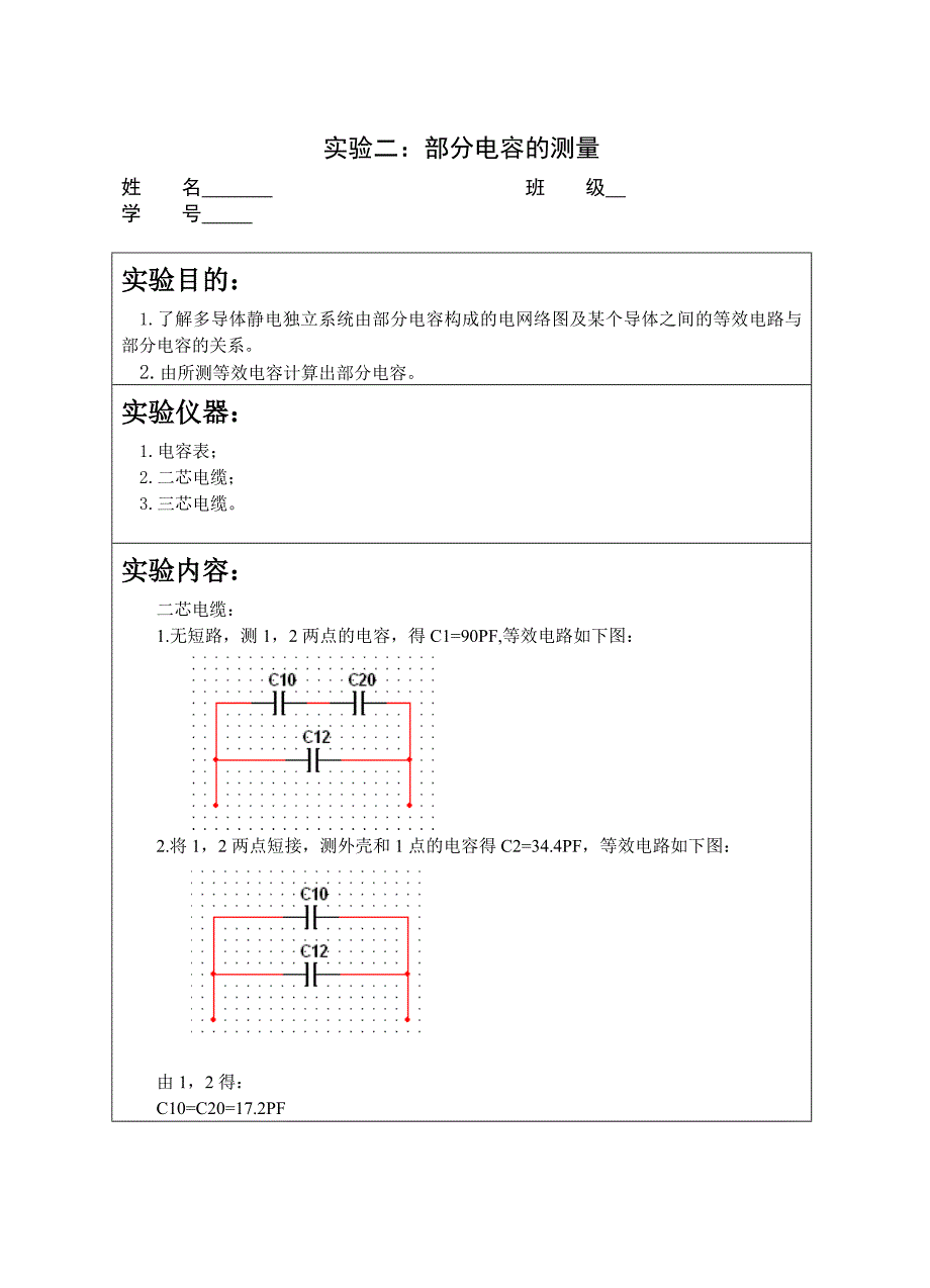 实验二部分电容的测量_第1页