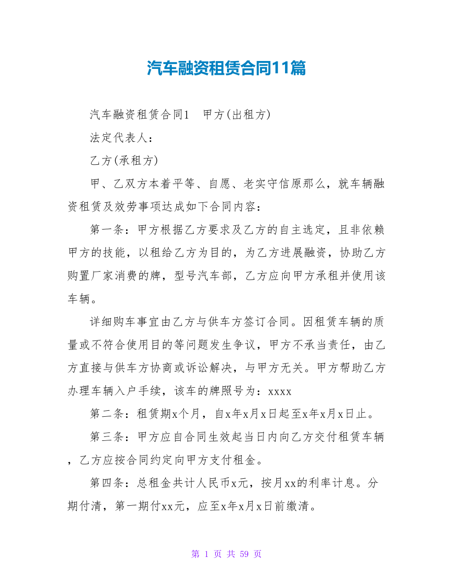 汽车融资租赁合同11篇.doc_第1页