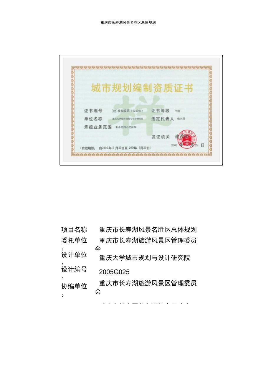 重庆市长寿湖风景区旅游总体规划文本_第1页