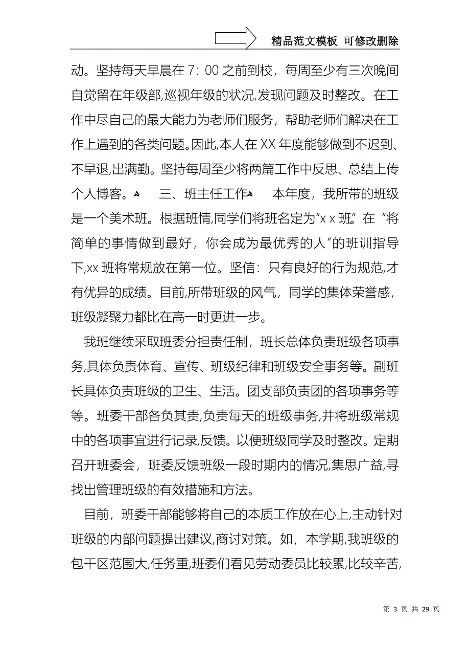 班主任的个人述职报告模板汇编10篇_第3页